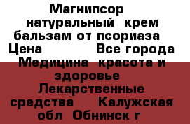 Магнипсор - натуральный, крем-бальзам от псориаза › Цена ­ 1 380 - Все города Медицина, красота и здоровье » Лекарственные средства   . Калужская обл.,Обнинск г.